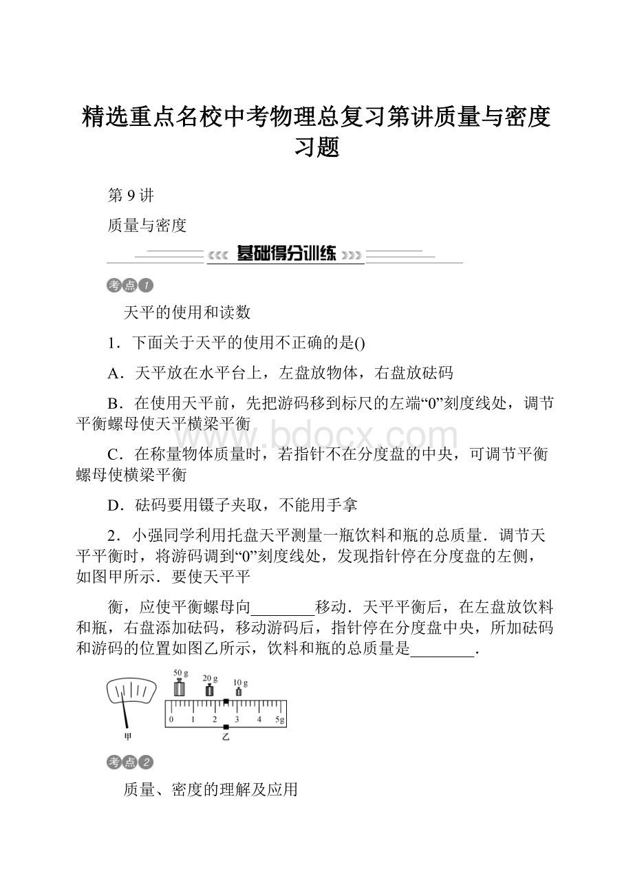 精选重点名校中考物理总复习第讲质量与密度习题.docx_第1页