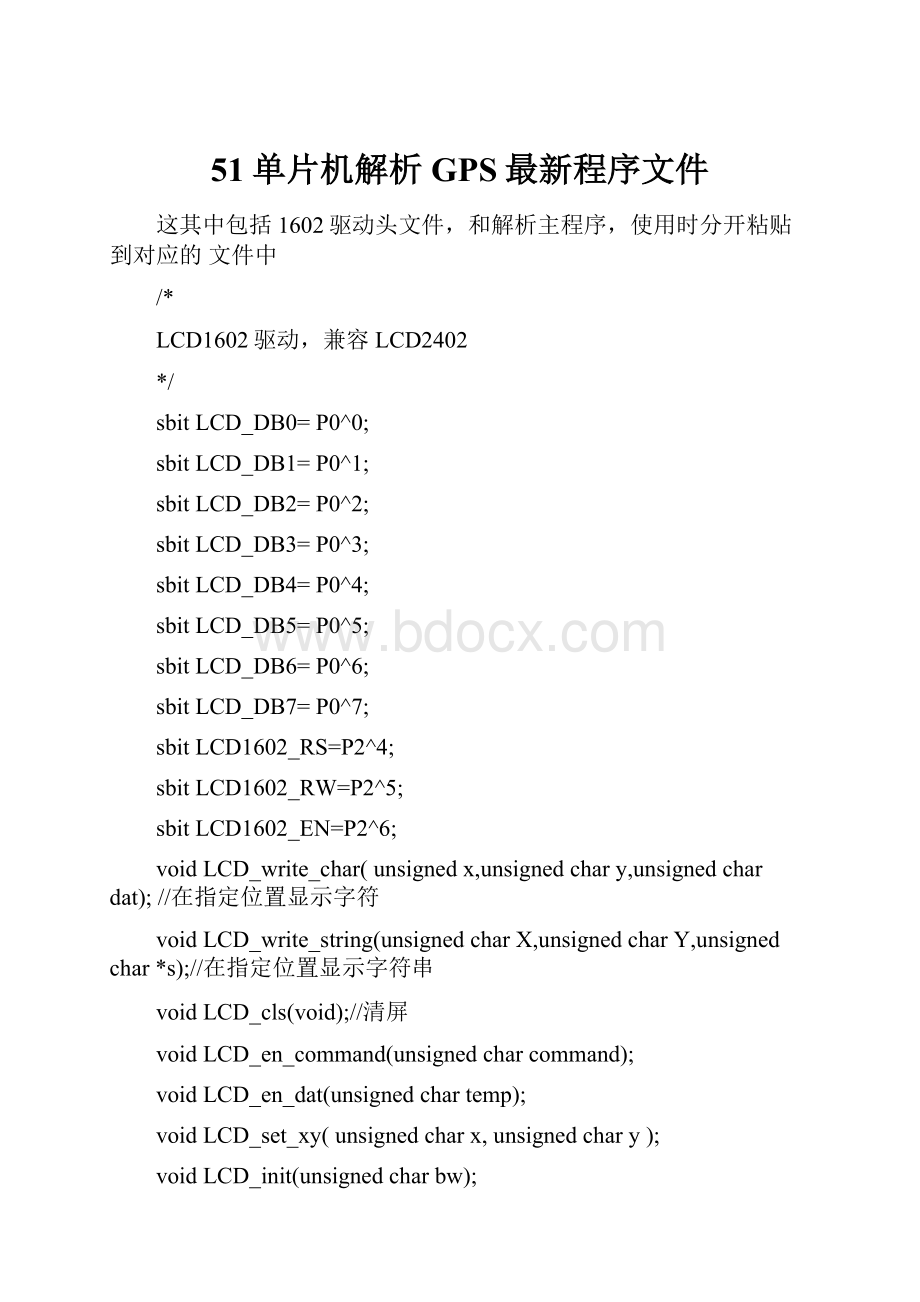 51单片机解析GPS最新程序文件.docx