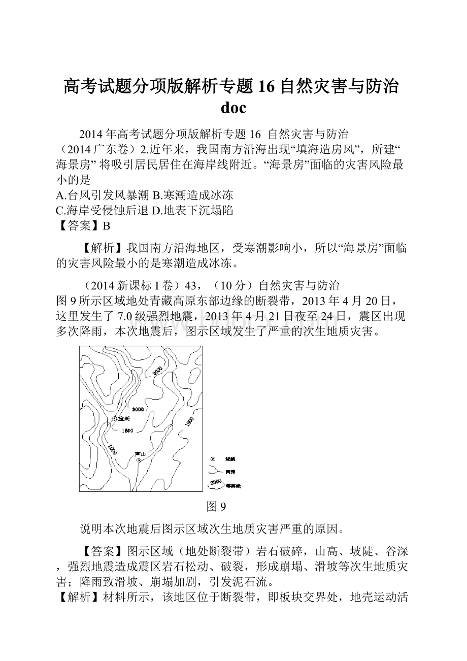 高考试题分项版解析专题16自然灾害与防治doc.docx