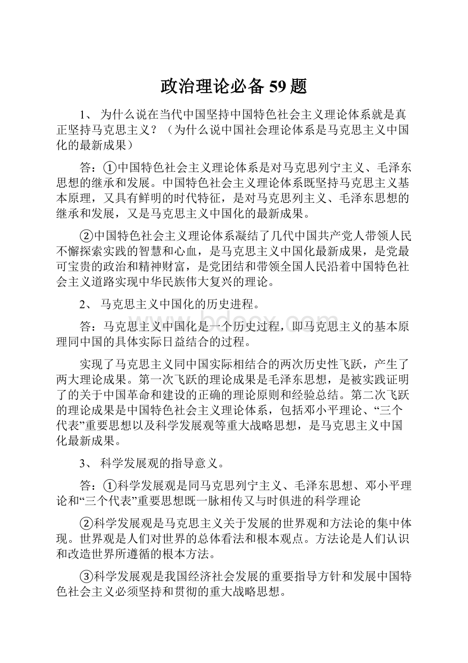 政治理论必备59题.docx_第1页