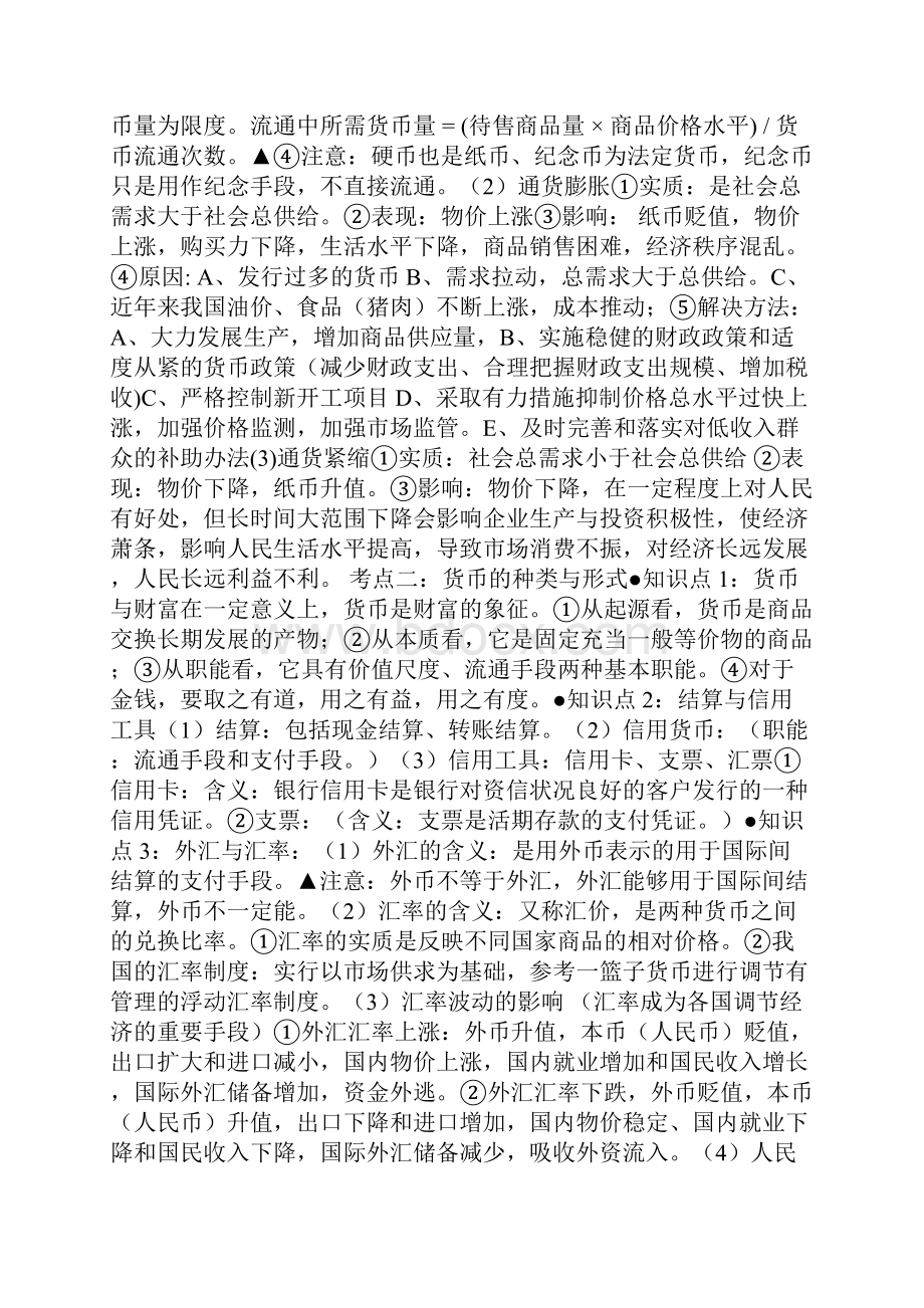 完整word高考政治《经济生活》考点解读.docx_第2页