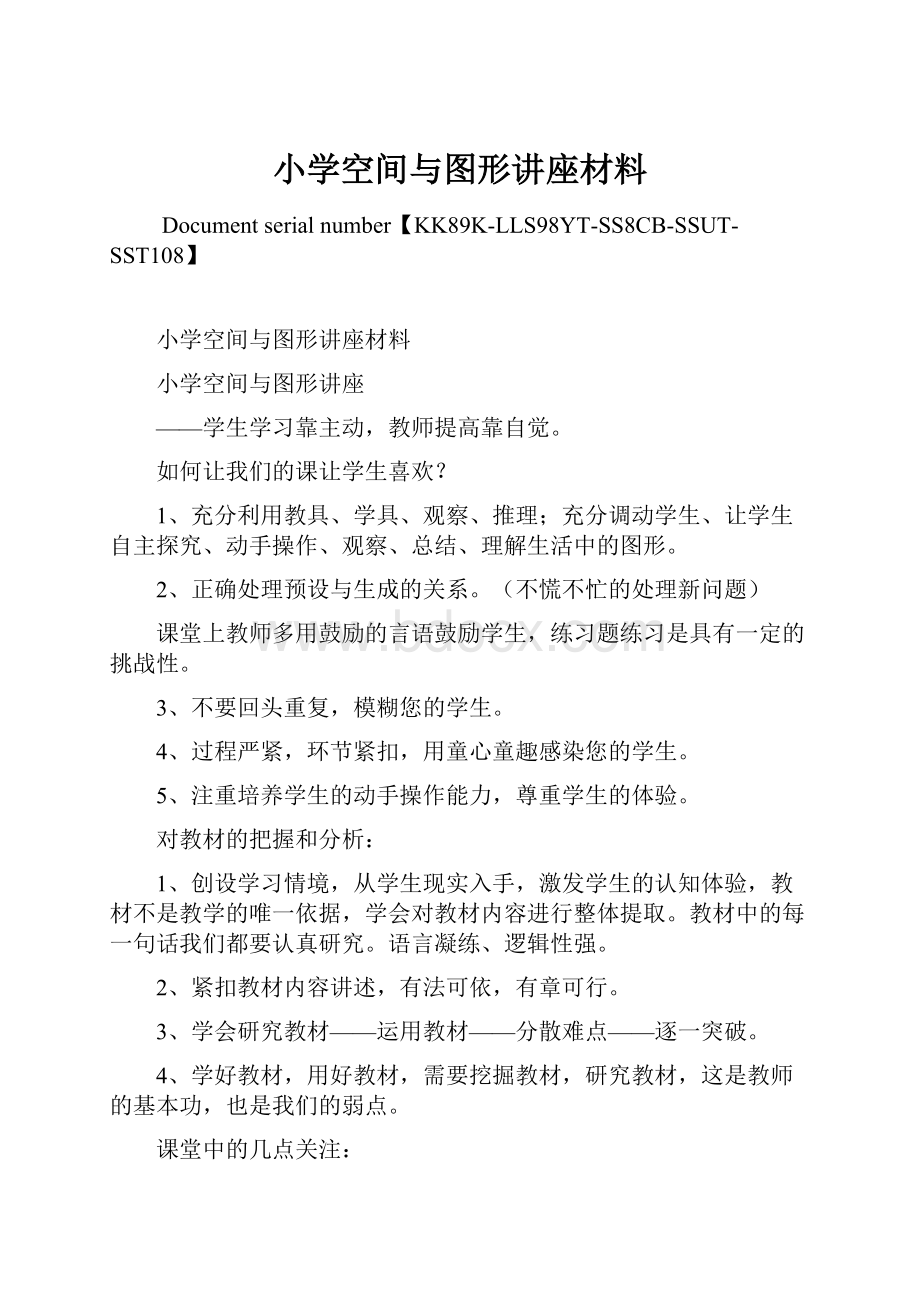 小学空间与图形讲座材料.docx_第1页