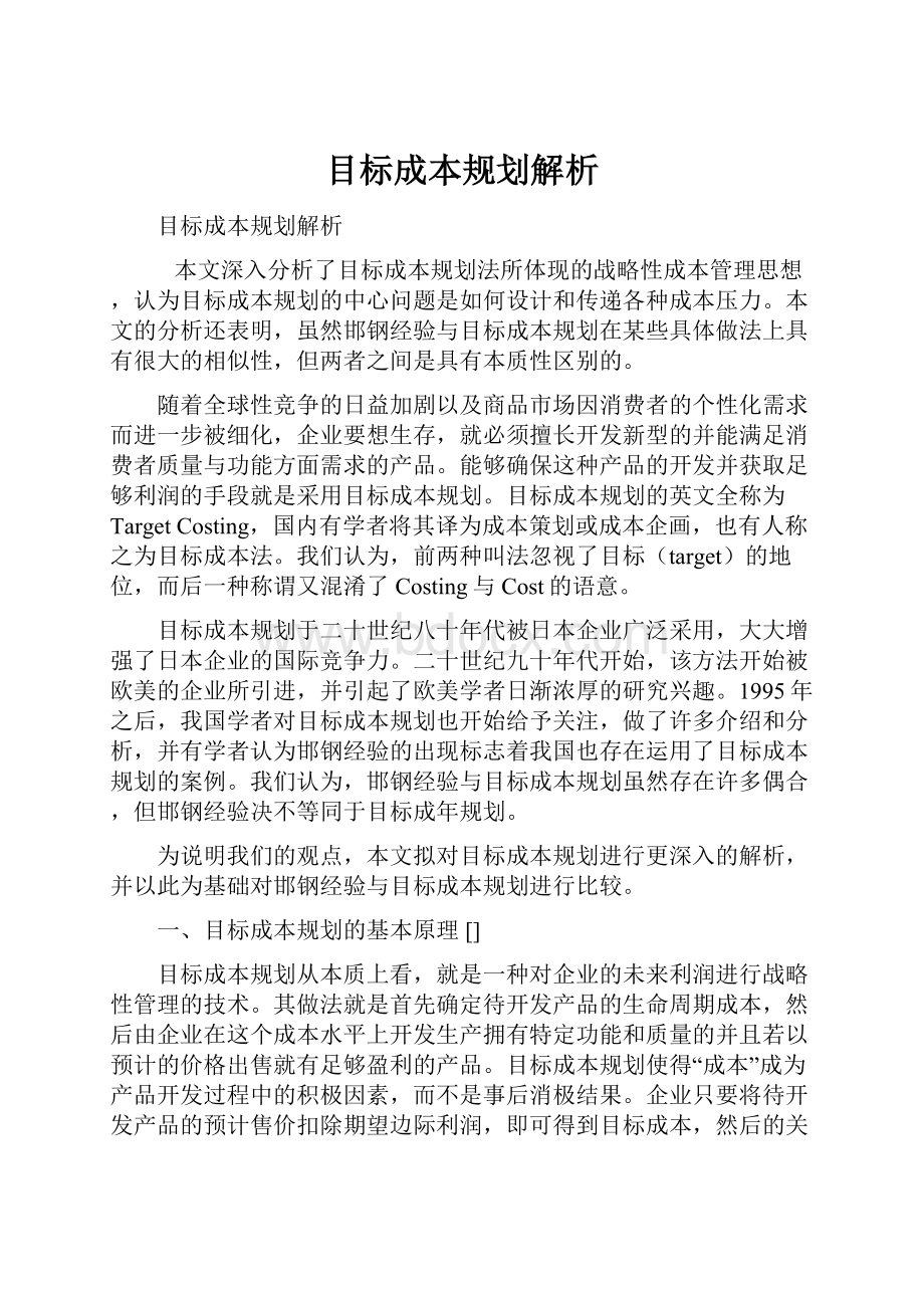 目标成本规划解析.docx