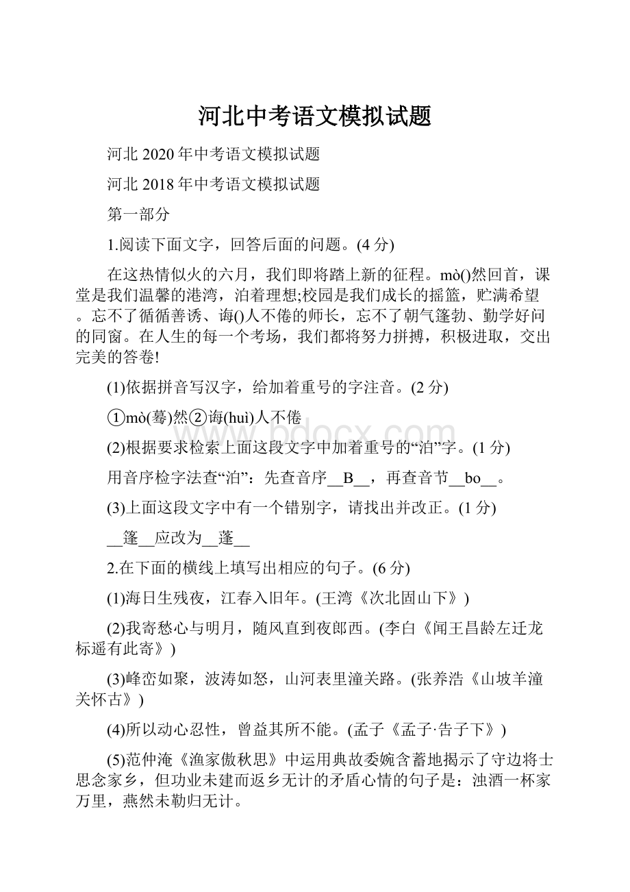 河北中考语文模拟试题.docx_第1页