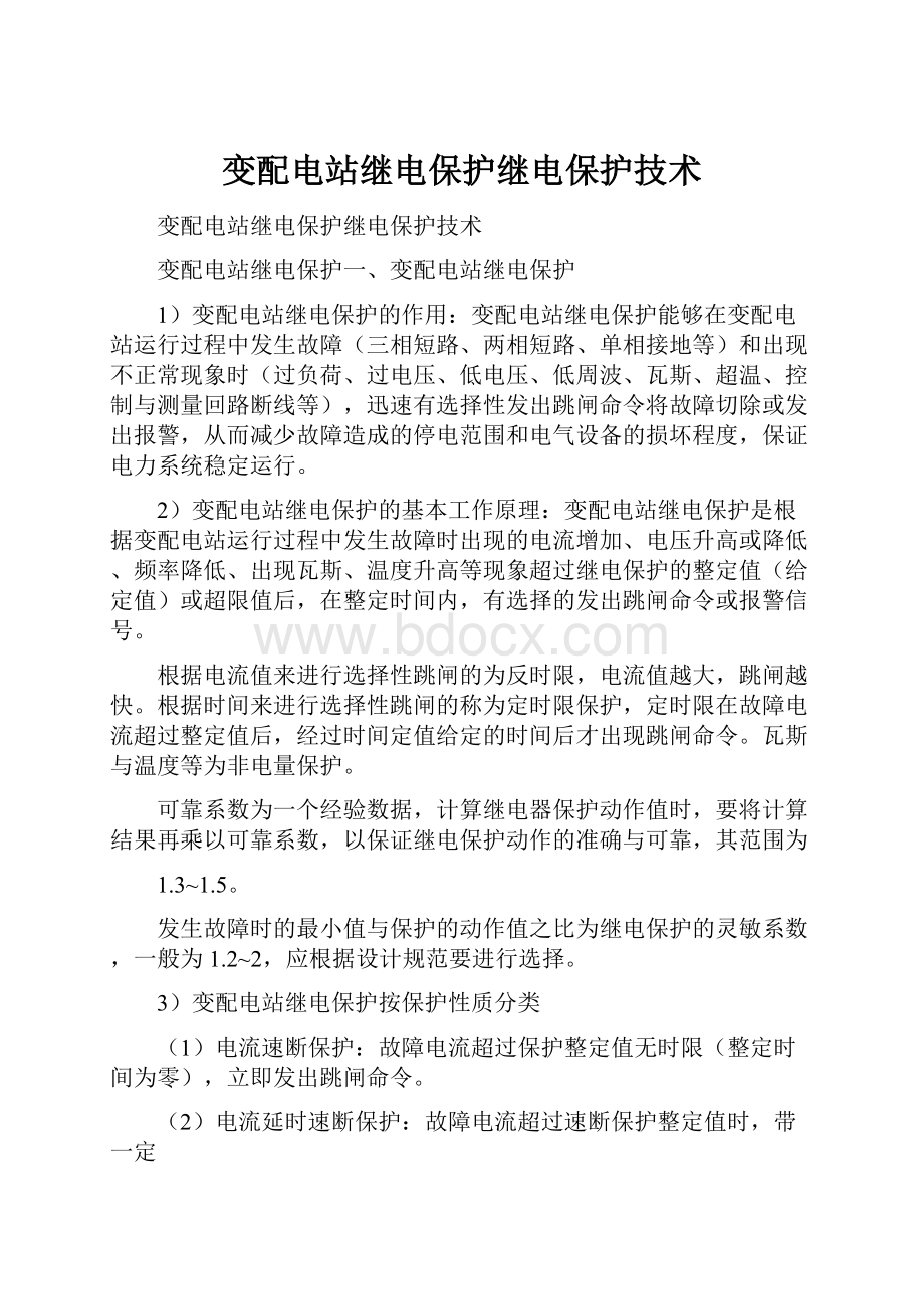 变配电站继电保护继电保护技术.docx_第1页