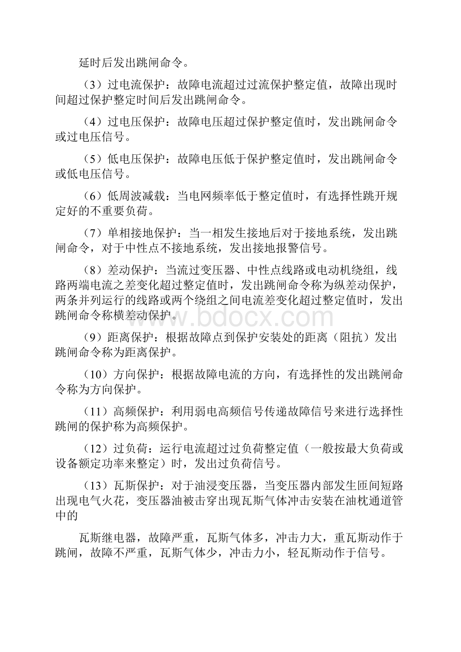 变配电站继电保护继电保护技术.docx_第2页