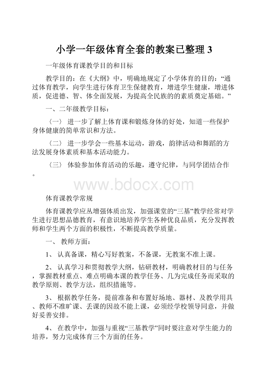 小学一年级体育全套的教案已整理 3.docx