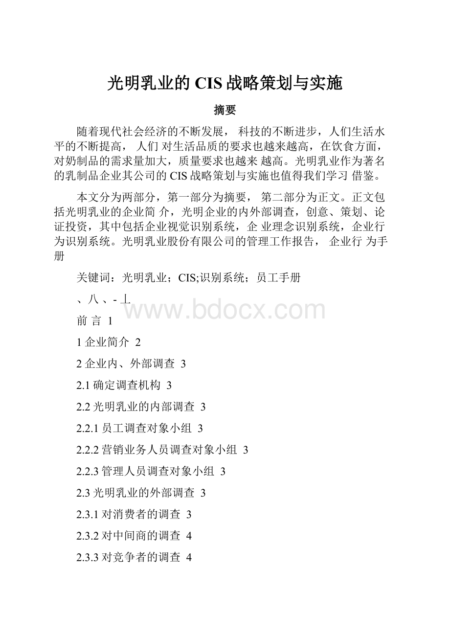 光明乳业的CIS战略策划与实施.docx