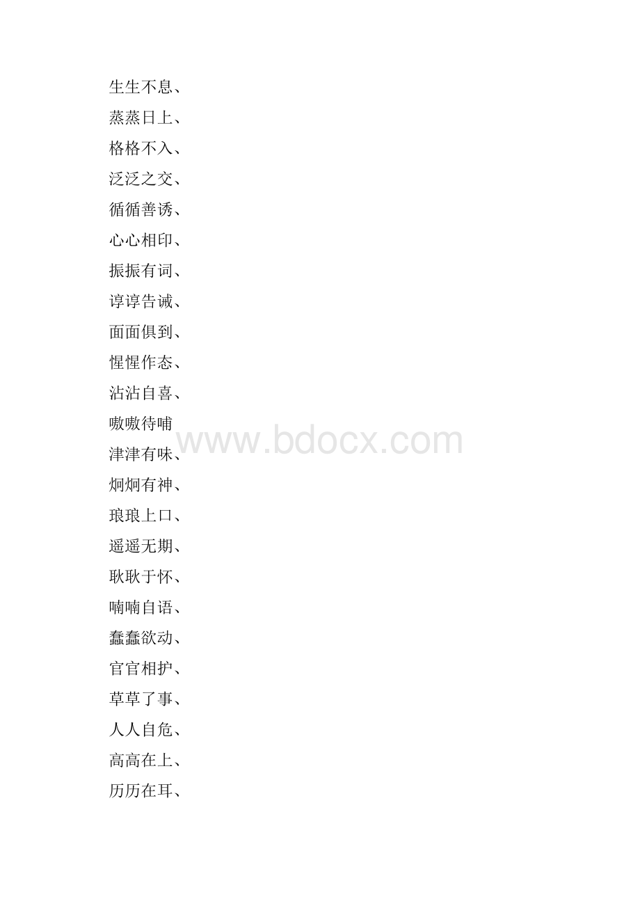 aabc式的词语之欧阳化创编.docx_第3页