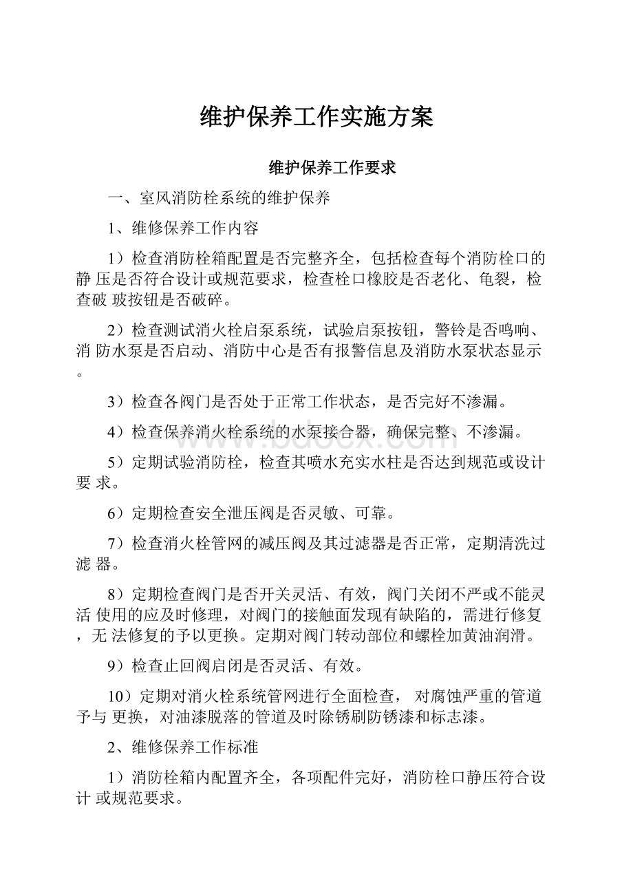 维护保养工作实施方案.docx