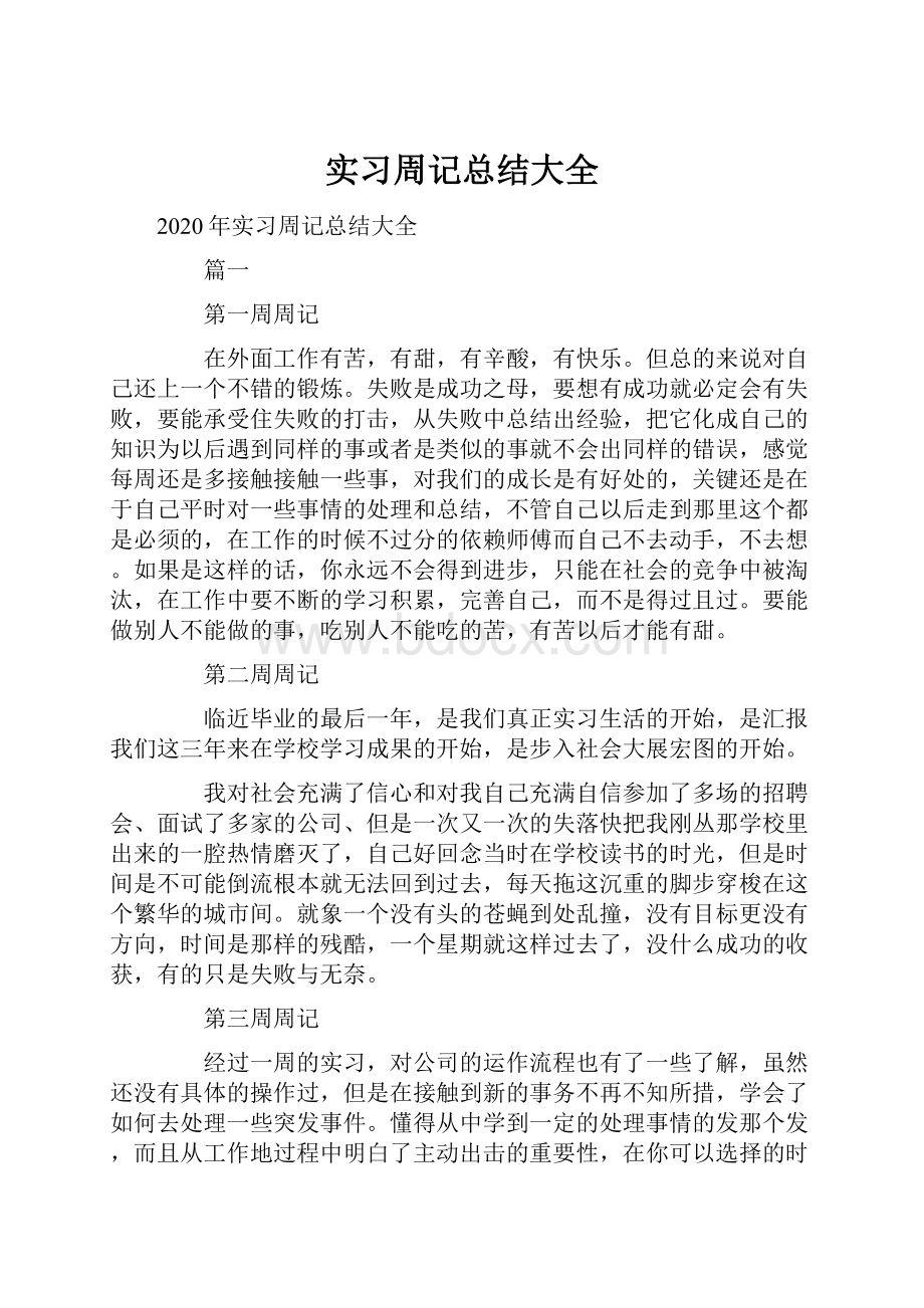 实习周记总结大全.docx_第1页