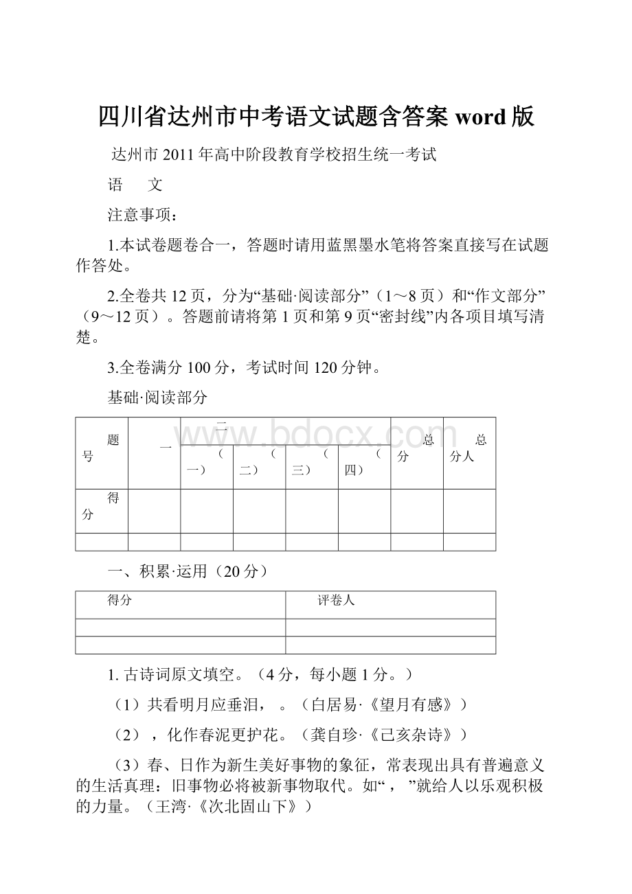 四川省达州市中考语文试题含答案word版.docx