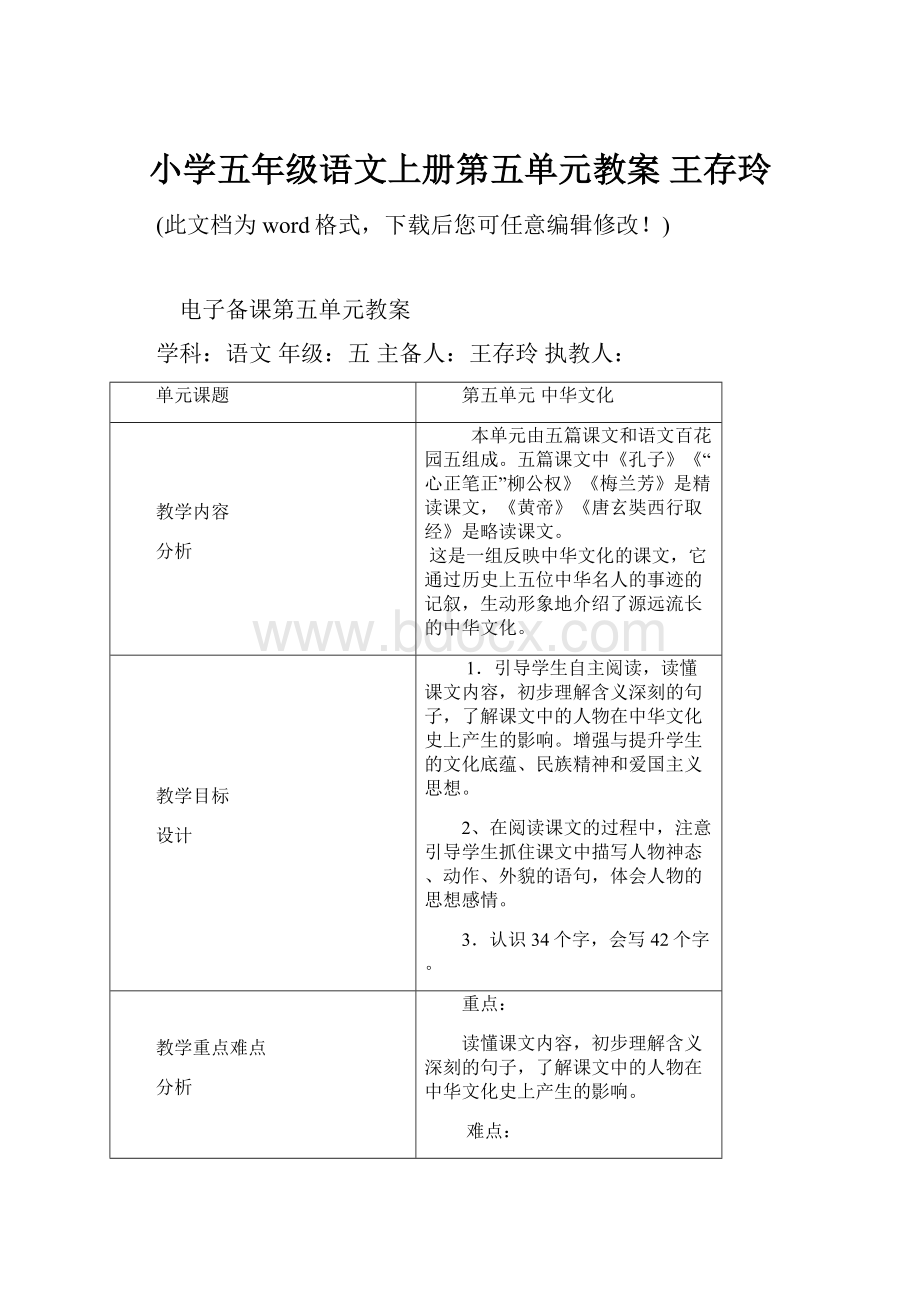 小学五年级语文上册第五单元教案 王存玲.docx_第1页