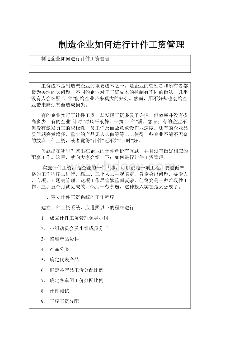 制造企业如何进行计件工资管理.docx_第1页