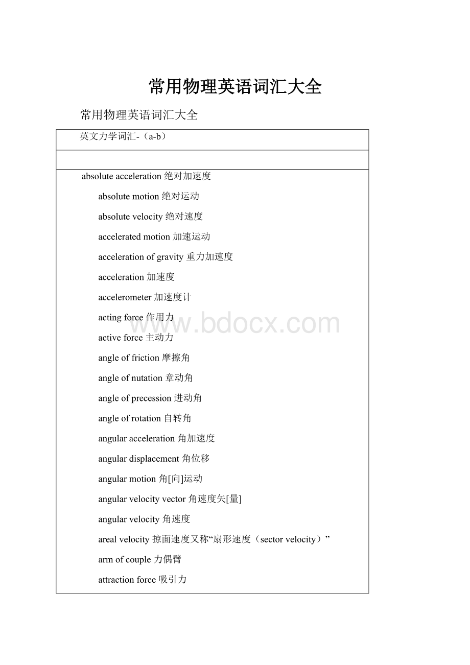 常用物理英语词汇大全.docx