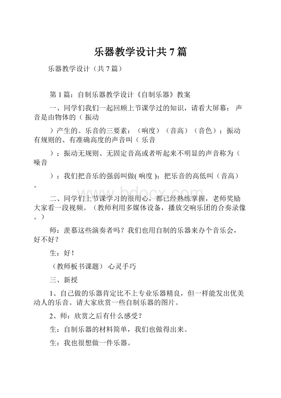 乐器教学设计共7篇.docx_第1页