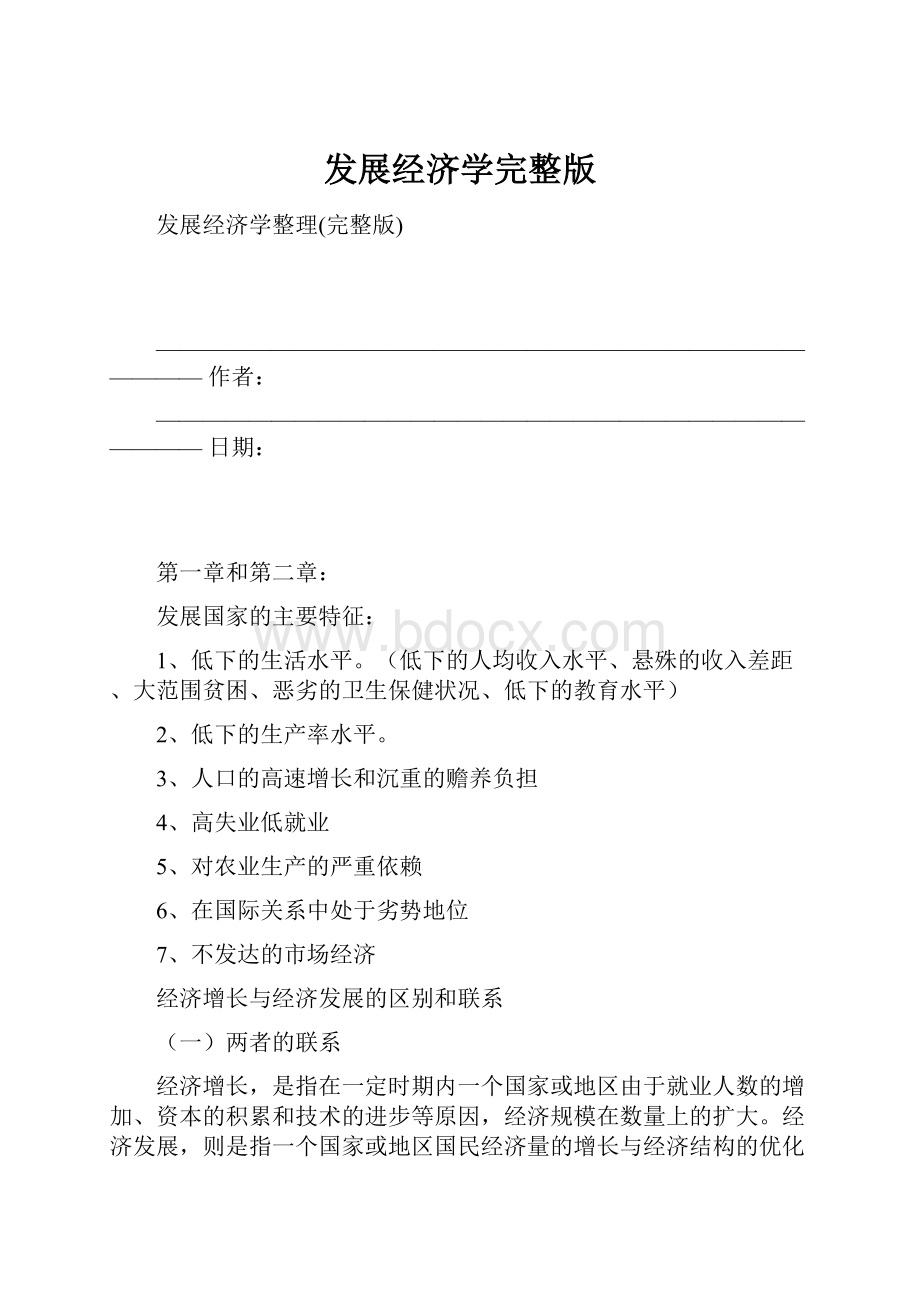 发展经济学完整版.docx