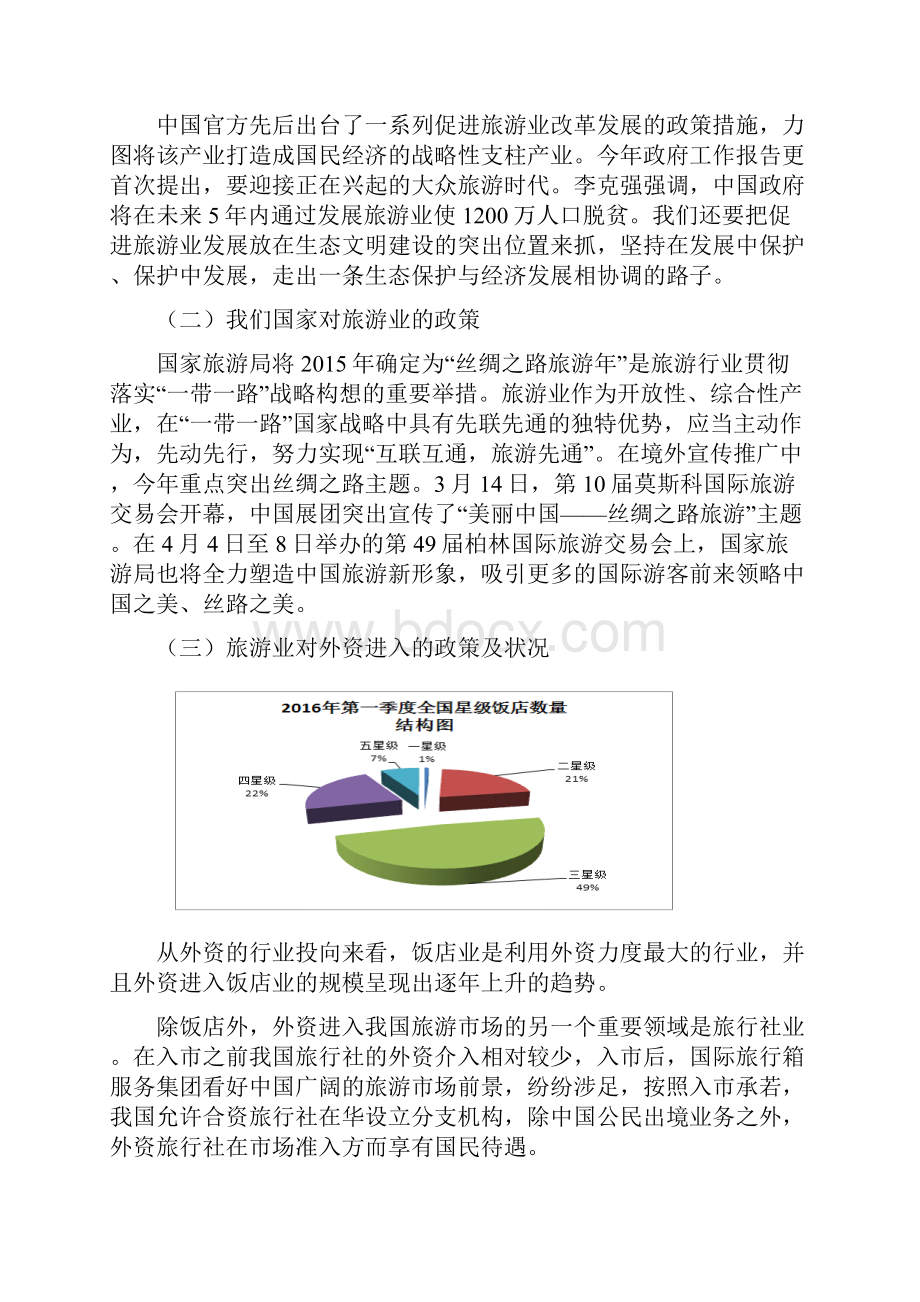 旅游业行业分析.docx_第2页