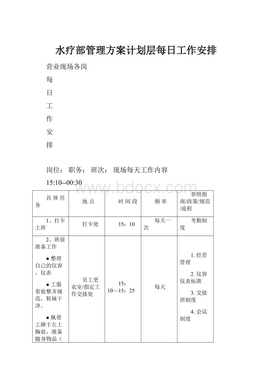 水疗部管理方案计划层每日工作安排.docx_第1页