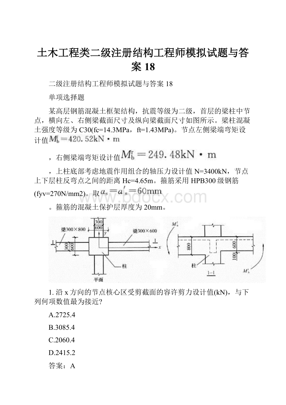 土木工程类二级注册结构工程师模拟试题与答案18.docx_第1页