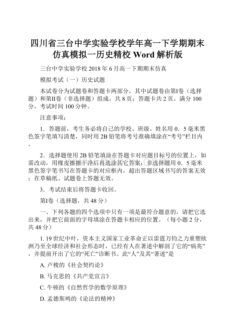 四川省三台中学实验学校学年高一下学期期末仿真模拟一历史精校 Word解析版.docx_第1页