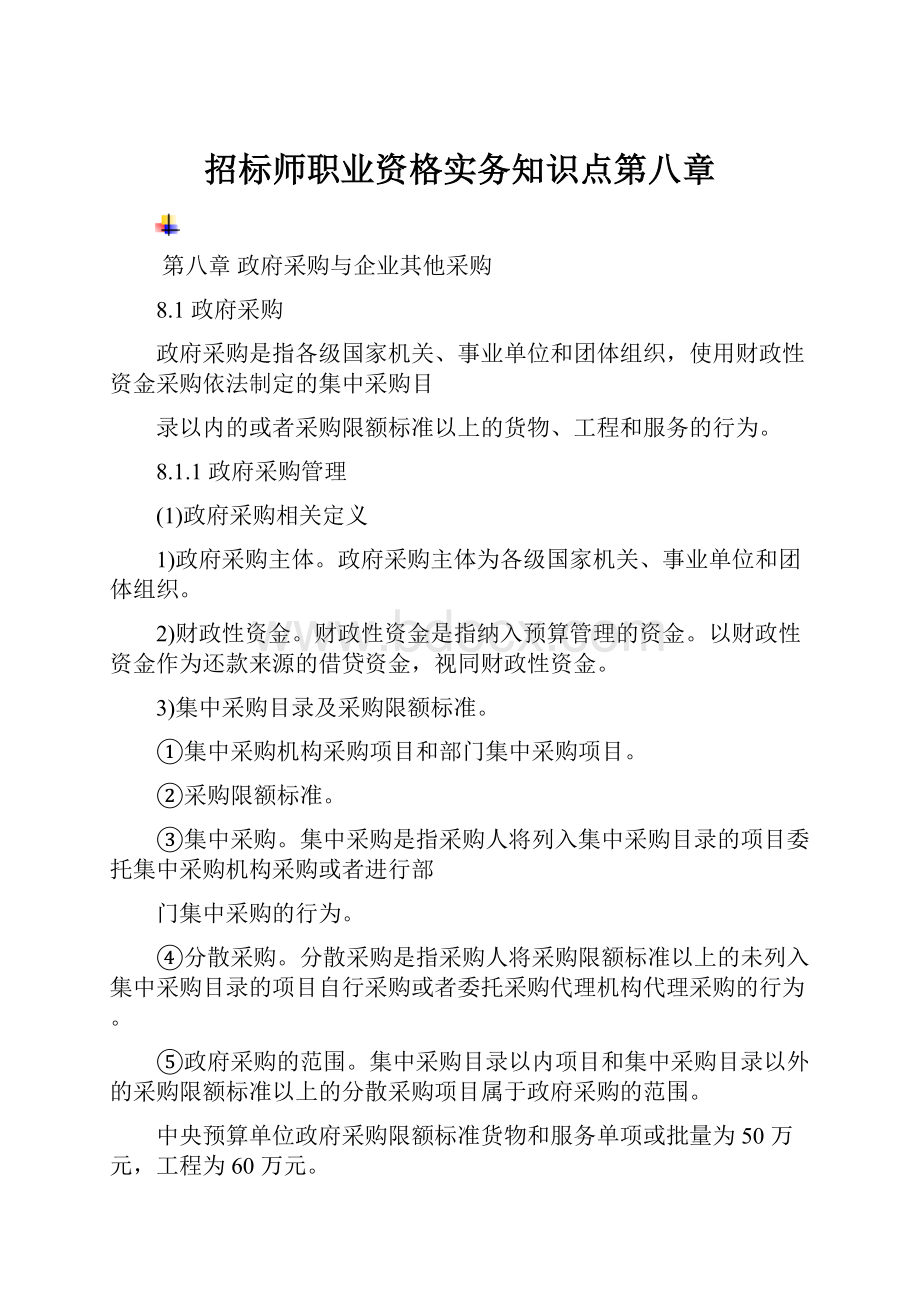 招标师职业资格实务知识点第八章.docx