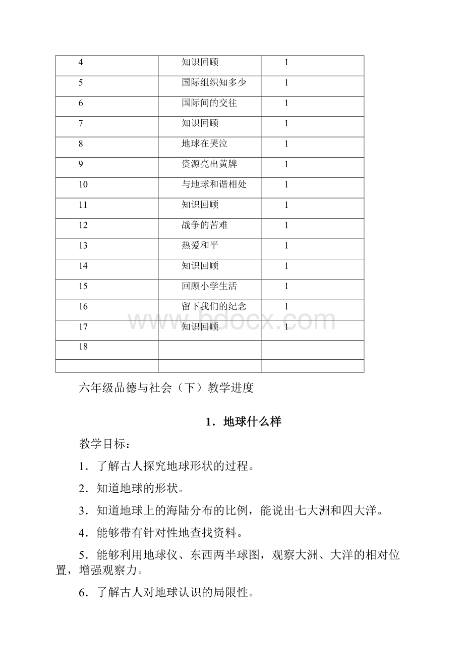 未来版小学六年级品德与社会下册全册教案.docx_第3页