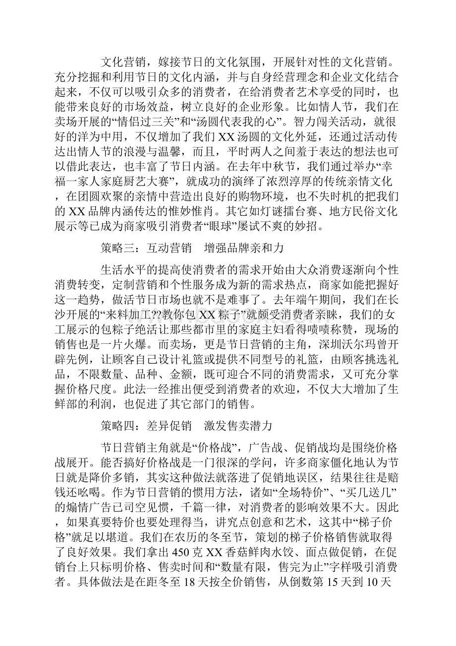 根据客户节日消费心理策划的促销策略.docx_第2页