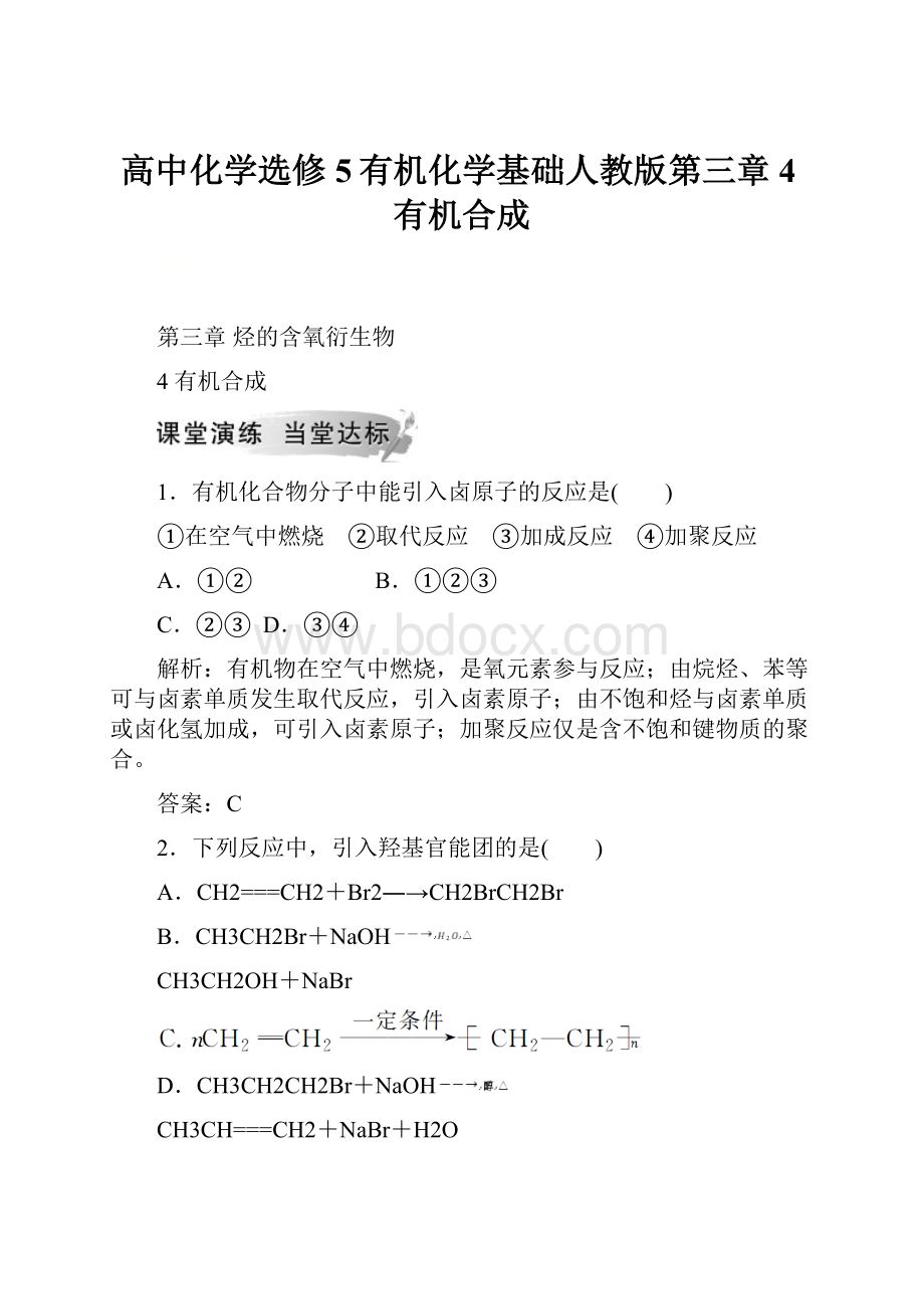 高中化学选修5有机化学基础人教版第三章4有机合成.docx_第1页