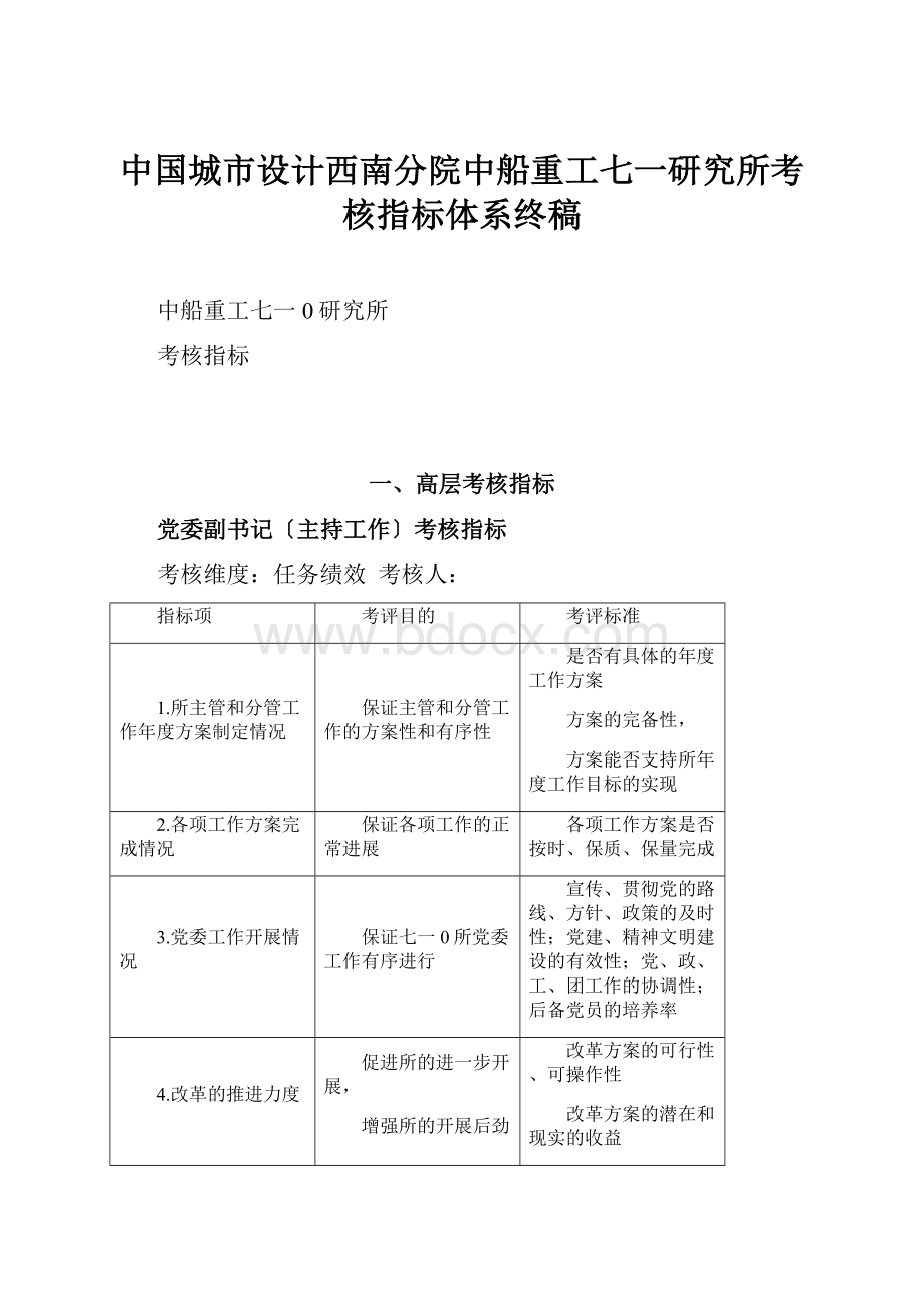 中国城市设计西南分院中船重工七一研究所考核指标体系终稿.docx