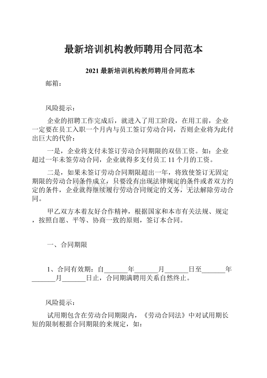 最新培训机构教师聘用合同范本.docx