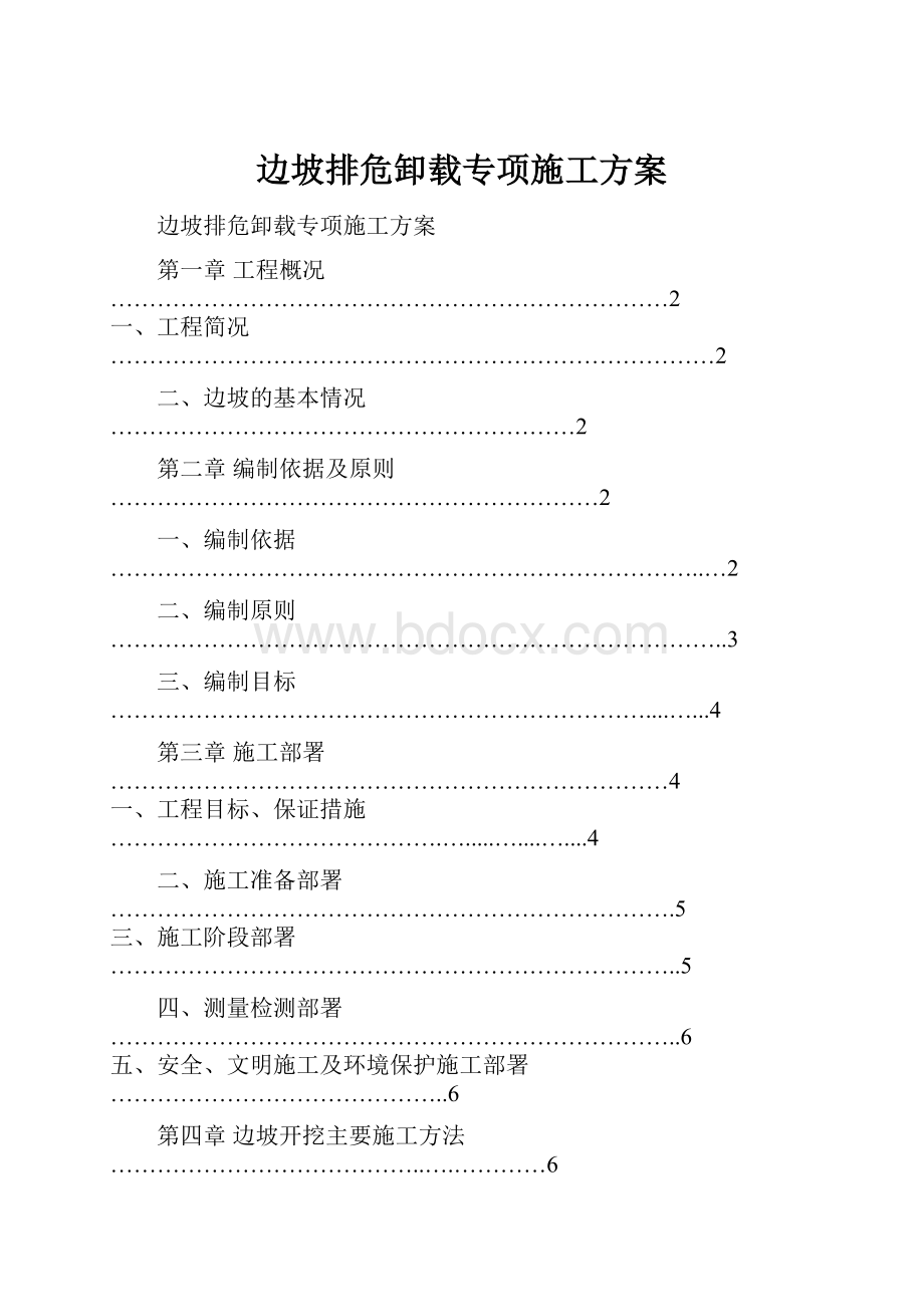 边坡排危卸载专项施工方案.docx_第1页