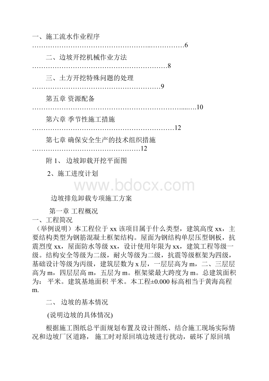 边坡排危卸载专项施工方案.docx_第2页