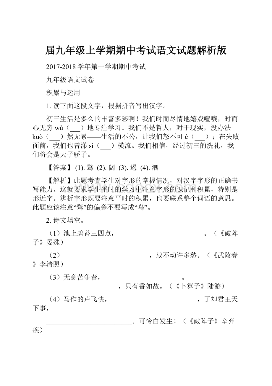 届九年级上学期期中考试语文试题解析版.docx