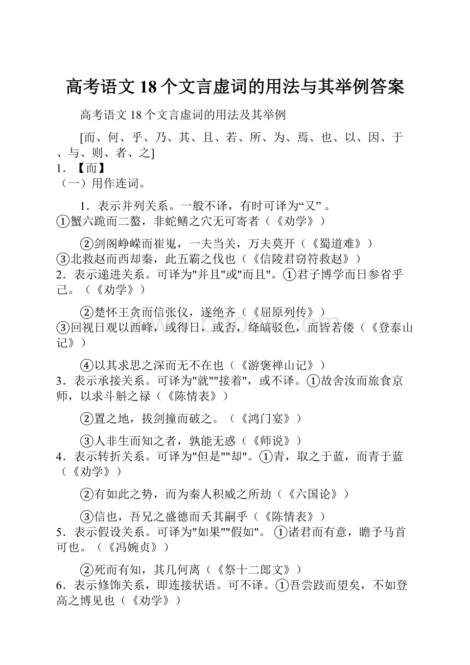 高考语文18个文言虚词的用法与其举例答案.docx_第1页