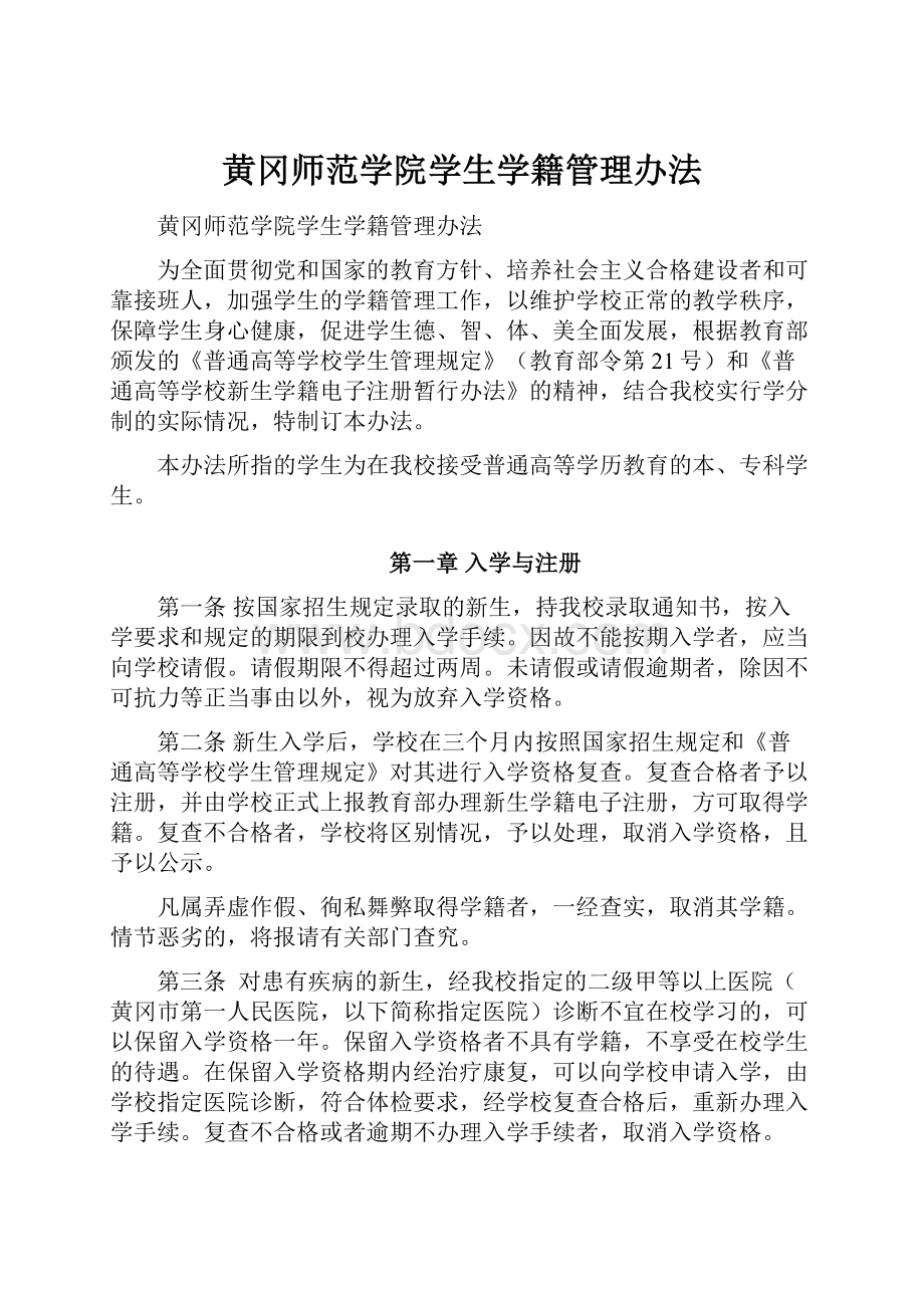 黄冈师范学院学生学籍管理办法.docx