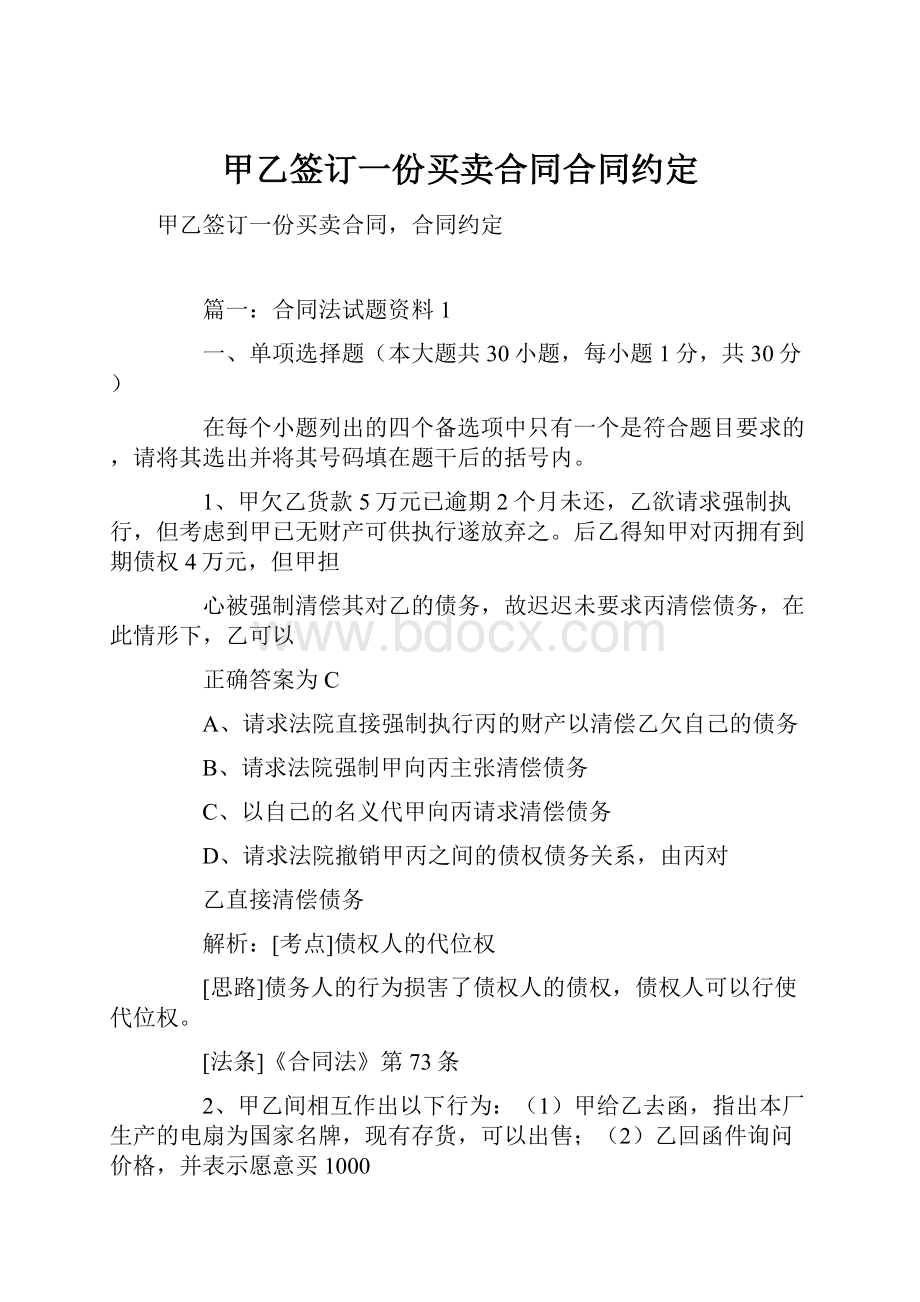 甲乙签订一份买卖合同合同约定.docx_第1页