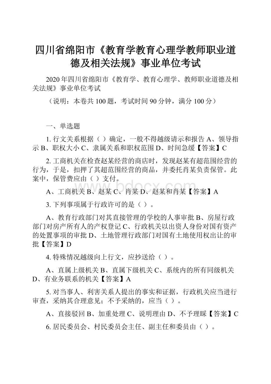 四川省绵阳市《教育学教育心理学教师职业道德及相关法规》事业单位考试.docx