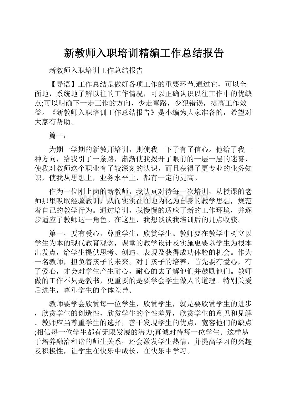 新教师入职培训精编工作总结报告.docx_第1页