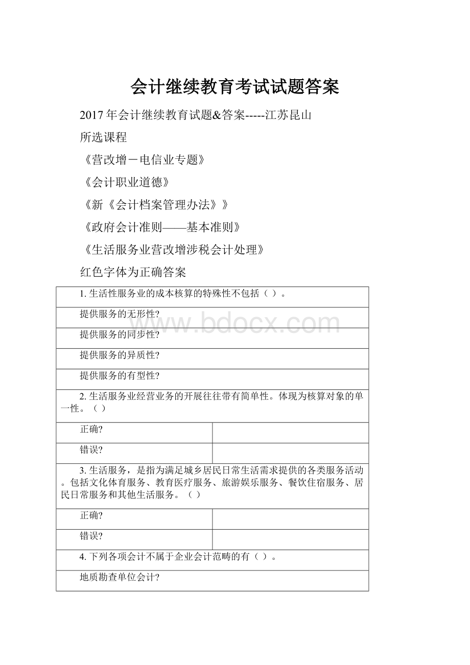 会计继续教育考试试题答案.docx