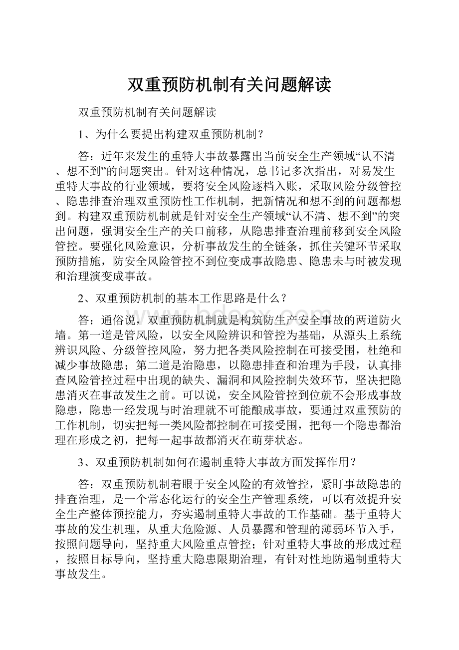 双重预防机制有关问题解读.docx_第1页