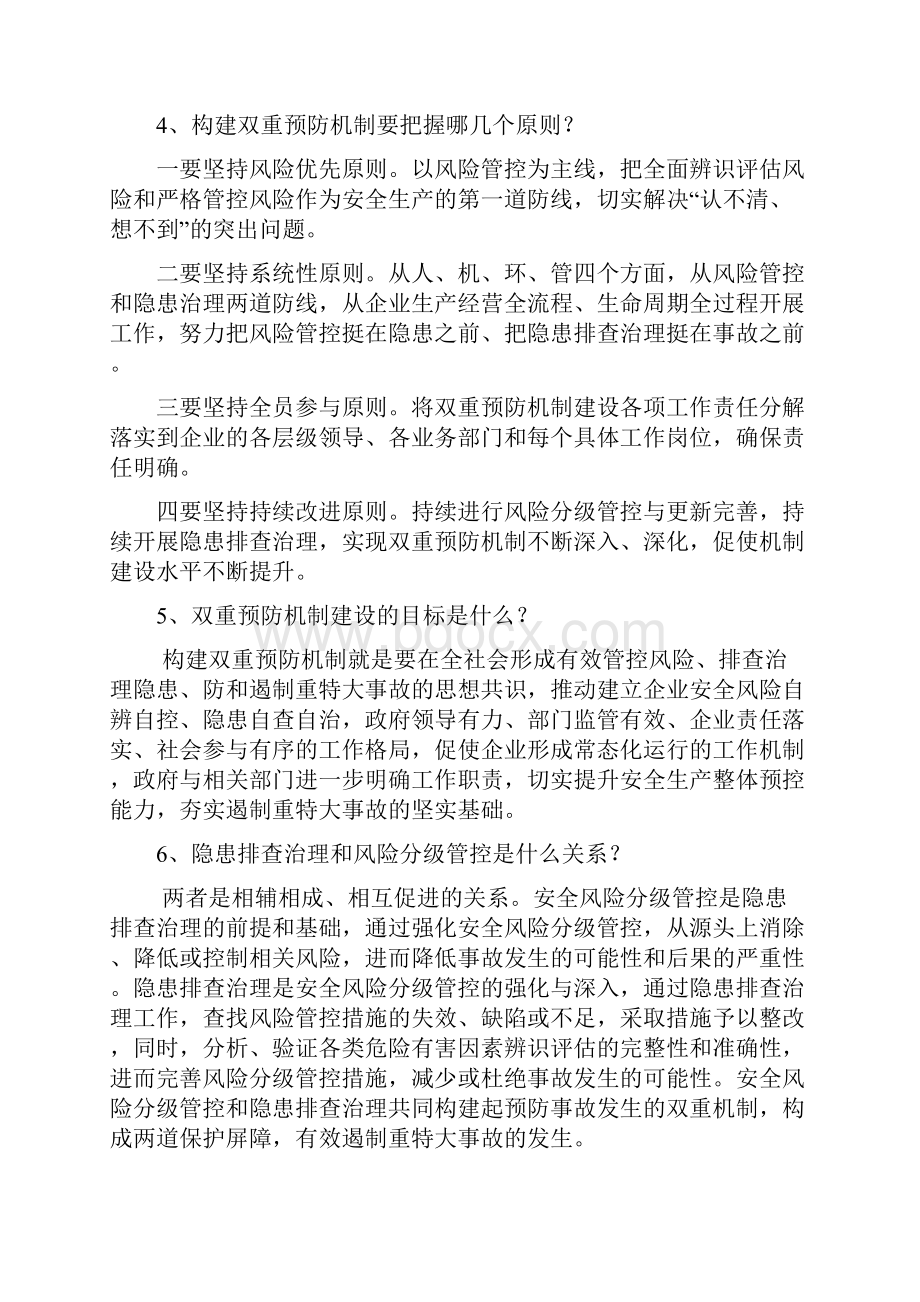 双重预防机制有关问题解读.docx_第2页