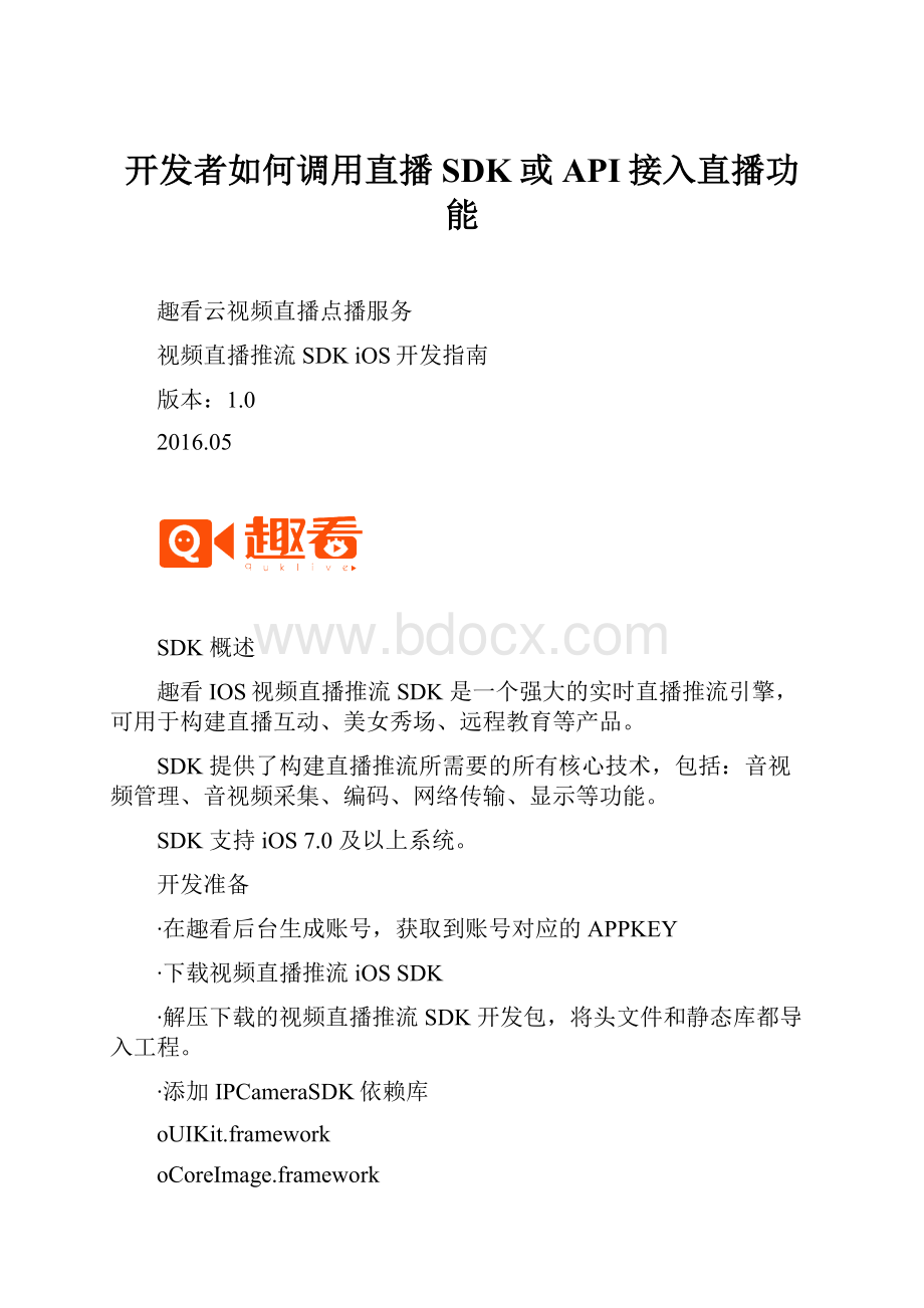 开发者如何调用直播SDK或API接入直播功能.docx