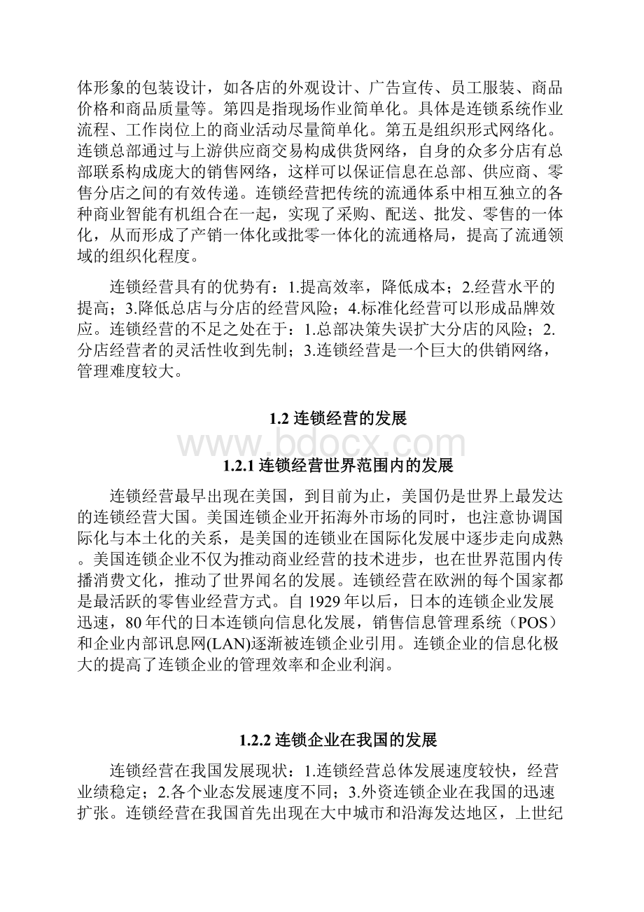 苏宁电器集团发展遇到的问题和对策.docx_第2页