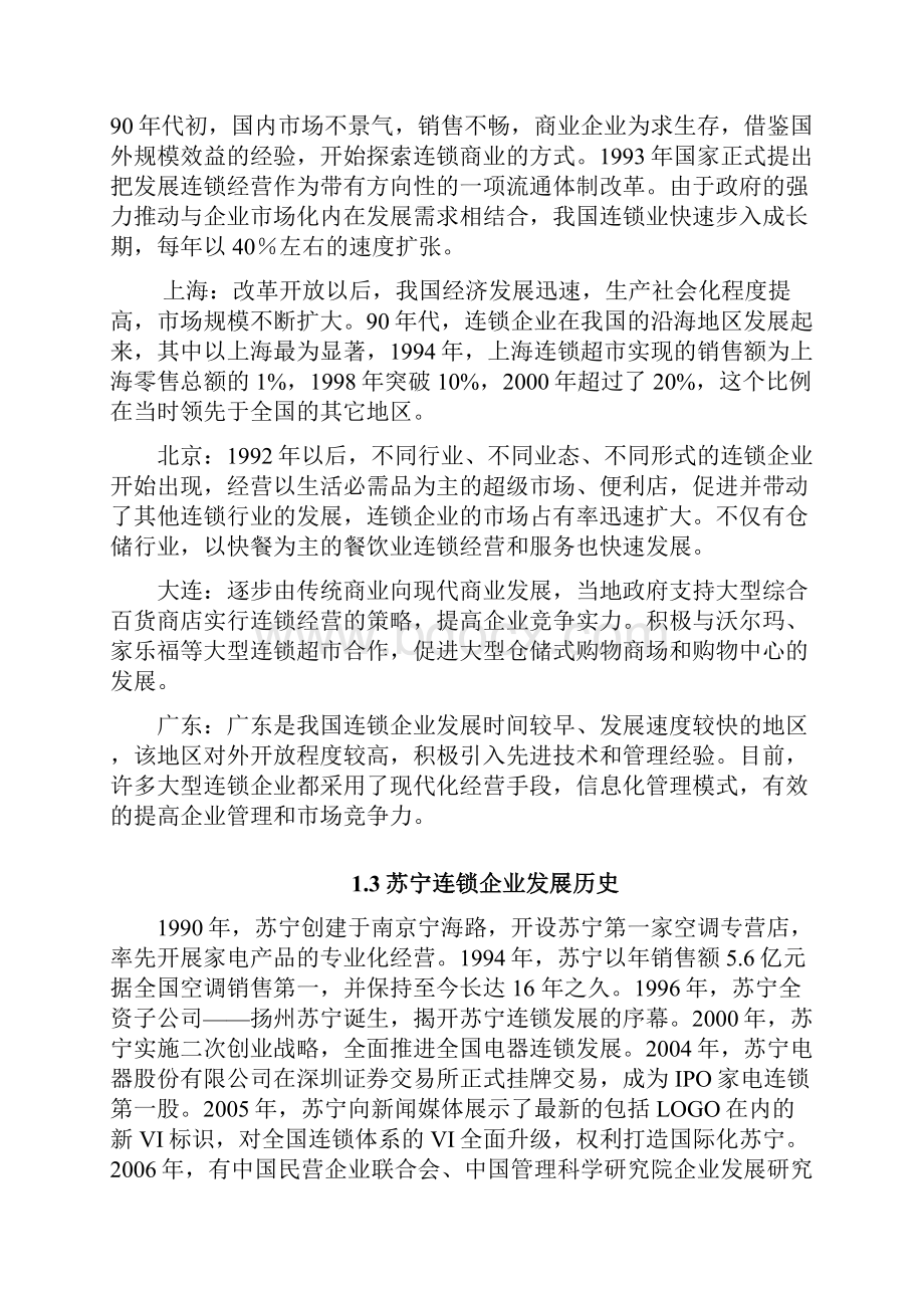 苏宁电器集团发展遇到的问题和对策.docx_第3页