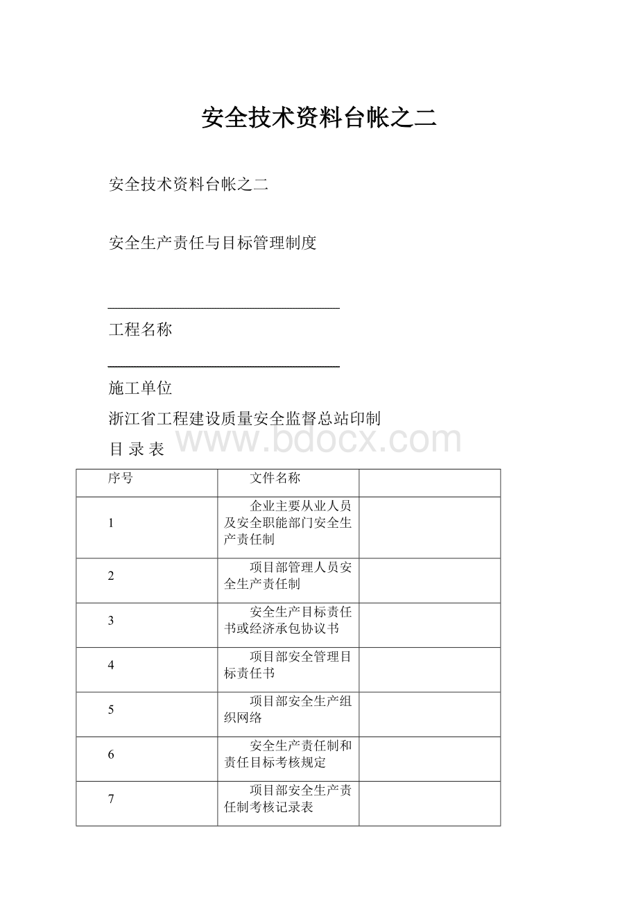 安全技术资料台帐之二.docx_第1页