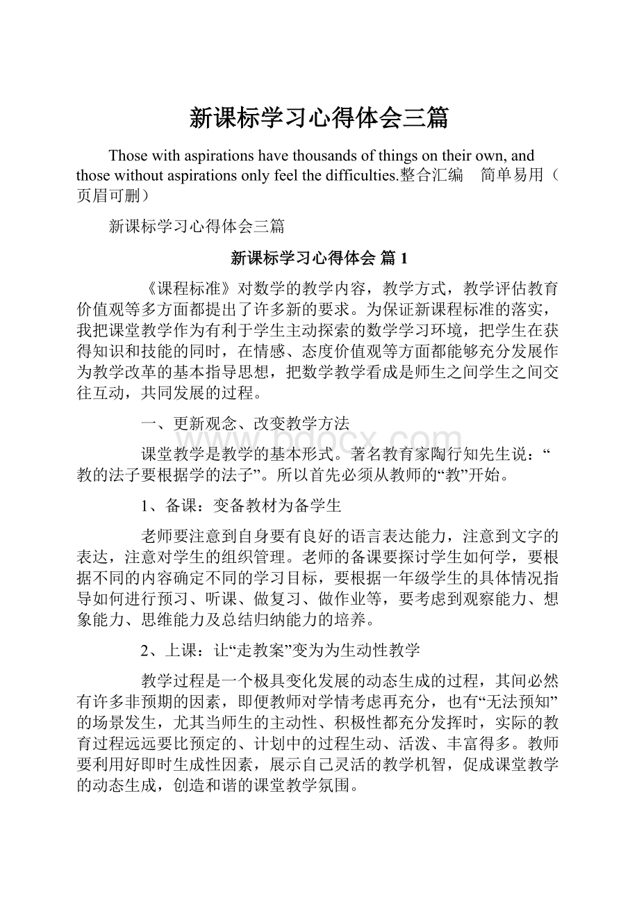 新课标学习心得体会三篇.docx