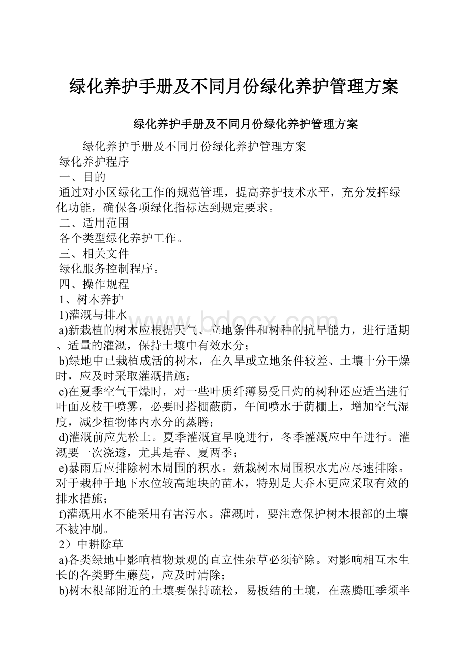 绿化养护手册及不同月份绿化养护管理方案.docx