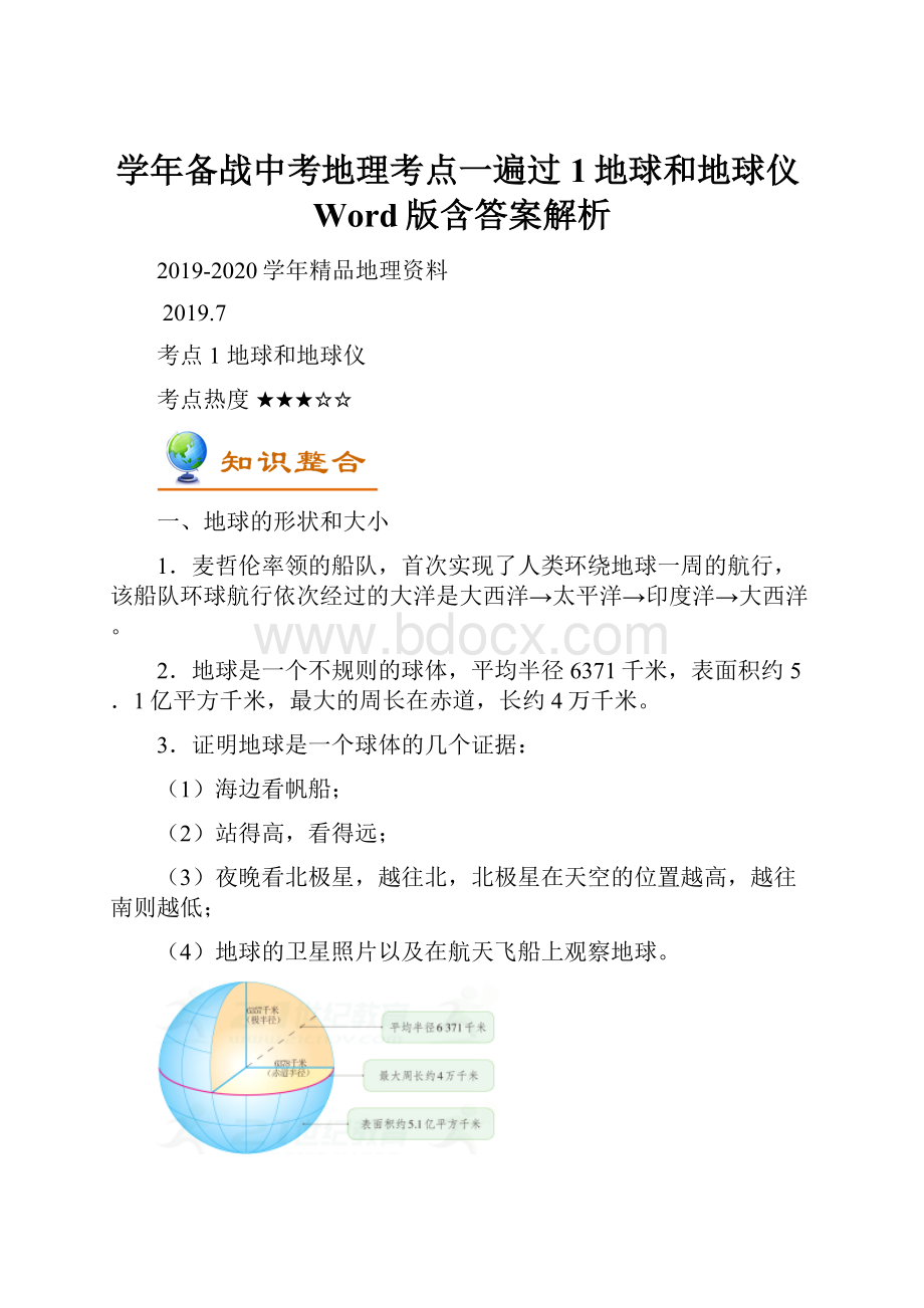 学年备战中考地理考点一遍过1地球和地球仪Word版含答案解析.docx_第1页