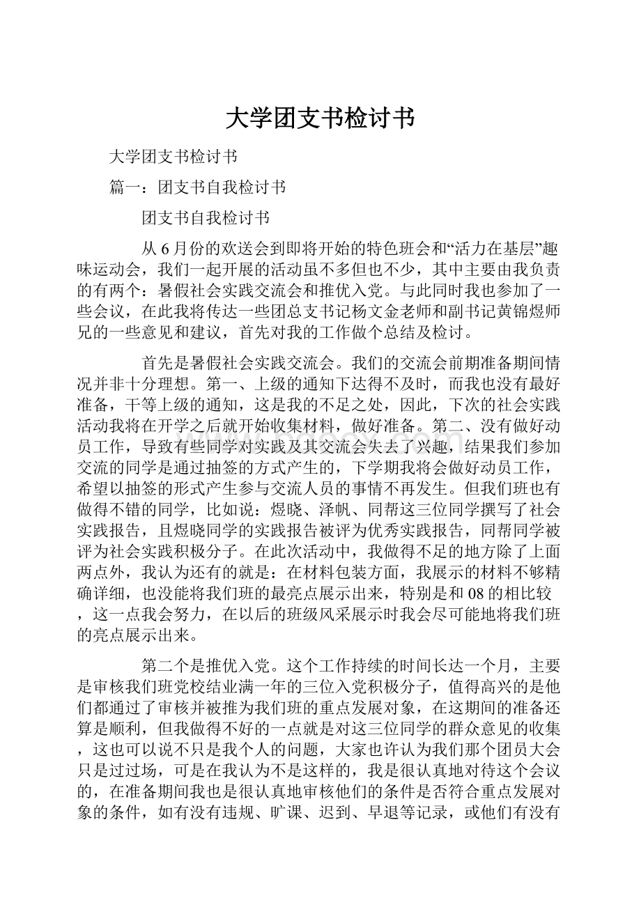 大学团支书检讨书.docx_第1页